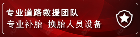 泽州流动补胎电话