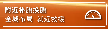 泽州补胎换胎电话